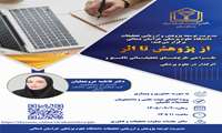  کارگاه آموزشی «از پژوهش تا اثر» : طراحی طرح‌های تحقیقاتی نافع و اثربخش در علوم پزشکی